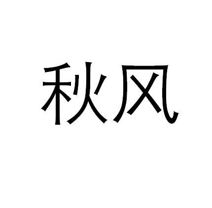 秋风商标注册第35类广告销售类商标信息查询与状态跟踪