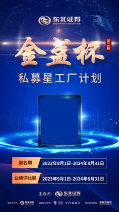 东北证券第二届“金盏杯”私募星工厂第三季度榜单出炉，实力私募勇夺双冠